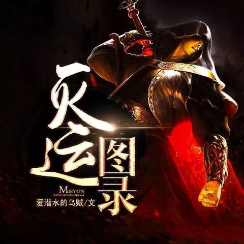 摄人心魄的修真传奇《灭运图录》