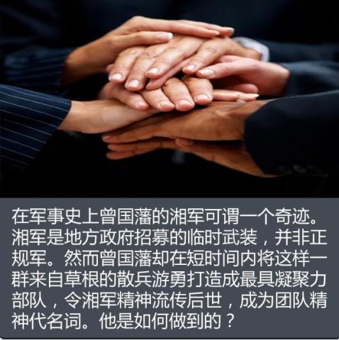 从曾国藩湘军看中国式领导力