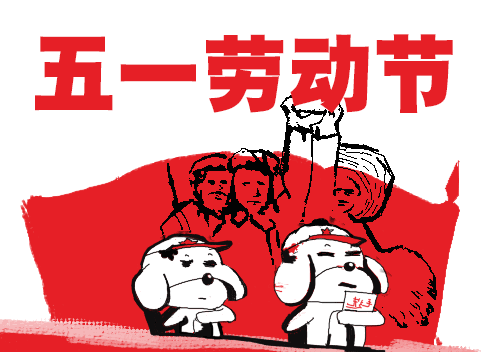 2020五一快乐祝福语短信,劳动节快乐祝福语大全