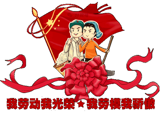 0m祝你劳动节快乐!把快乐带给你是我最大的心愿,生活是什么