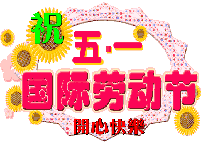 五一劳动节一份最美的祝福送给你祝您及家人节日快乐幸福安康