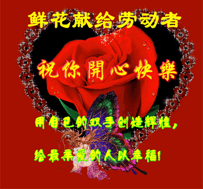 五一劳动节最真诚的祝福送给你