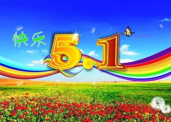 五一劳动节,致我爱的人!