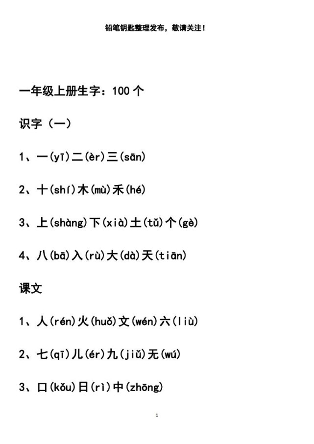 家有小学生系列 一年级语文上册汉字生字100个带拼音