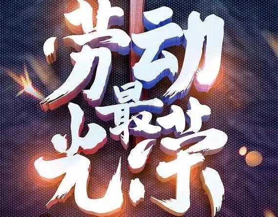 2021劳动节问候祝福语微信朋友圈五一节日问候句子