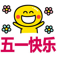 1劳动节快乐祝福语大全|思念|与你|五一