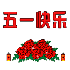 五一快乐问候祝福语动态表情图片
