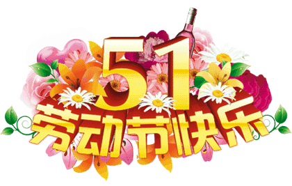 五一劳动节,一份最美的祝福送给你,祝您及家人节日快乐,幸福安康!|五
