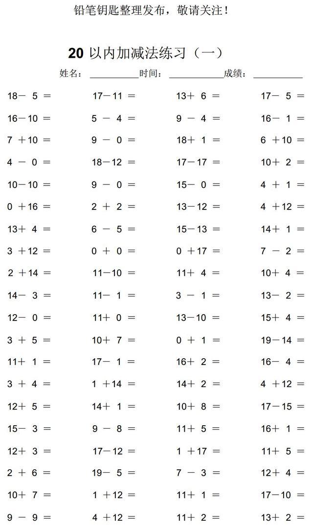一年级数学每日一练 20以内加减法练习题2018 5 1