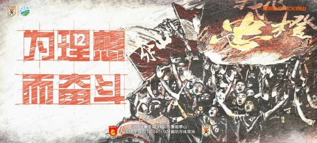 鲁能发足协杯海报:为理想而奋斗 誓更进一步