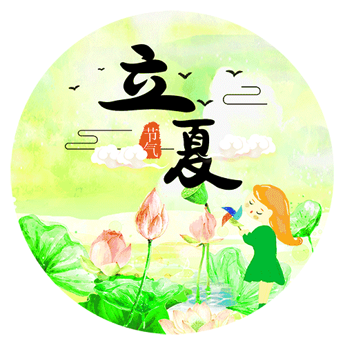 今日立夏祝福送上