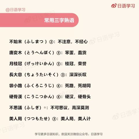 这些超显水平的日语三字熟语 来感受下你会几个 腾讯网