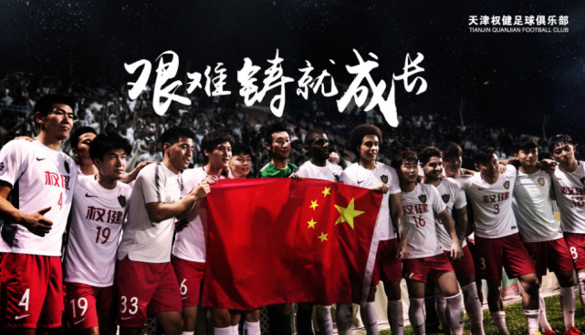 权健发亚冠战恒大中国德比海报:艰难铸就成长