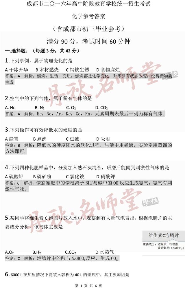 丹秋名师堂解析2016成都中考化学试题