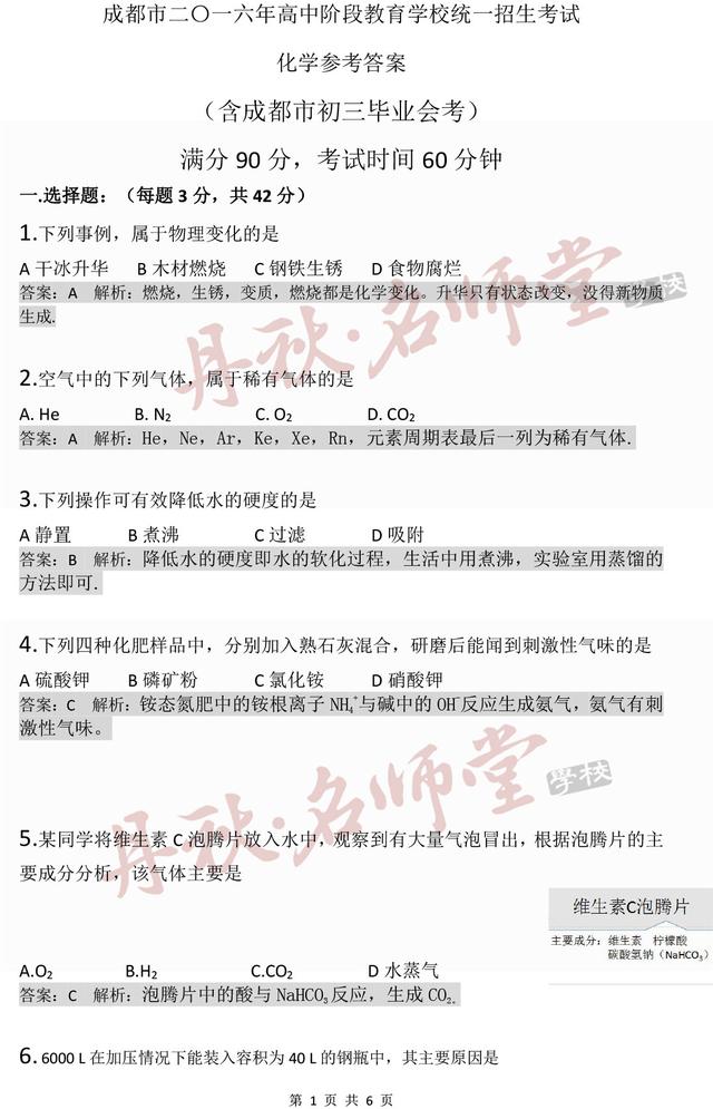 丹秋名师堂解析2016成都中考化学试题