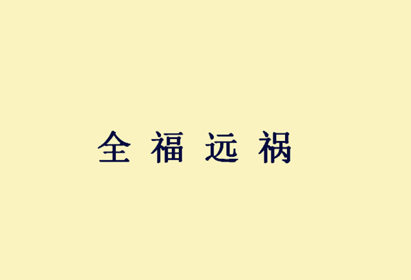 成语失道什么助_成语故事手抄报(3)