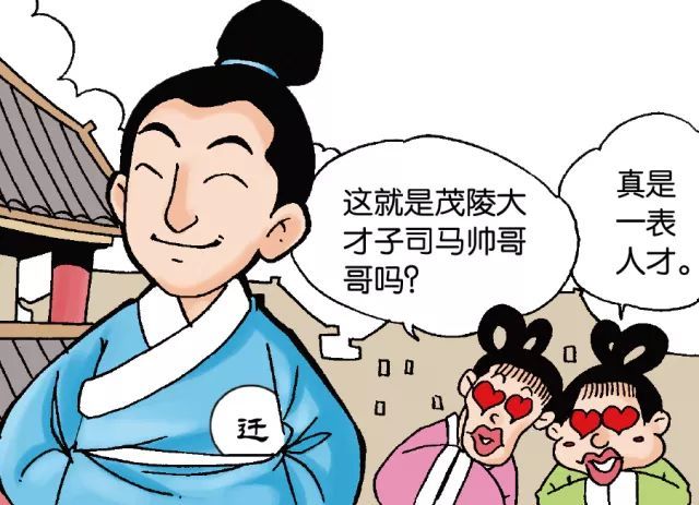 跟着 漫画史记 学成语 一表人才 司马迁 史记 韩信