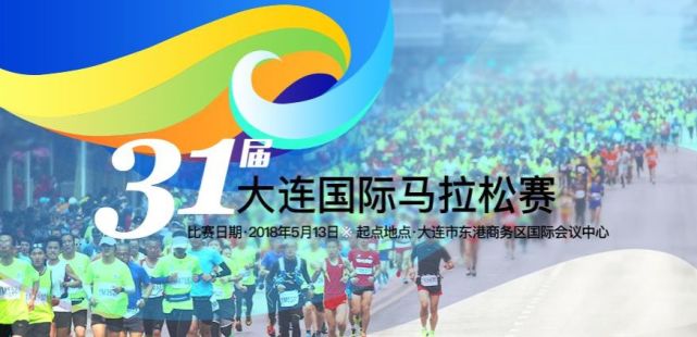 5月13日腾讯体育视频直播第31届大连国际马拉