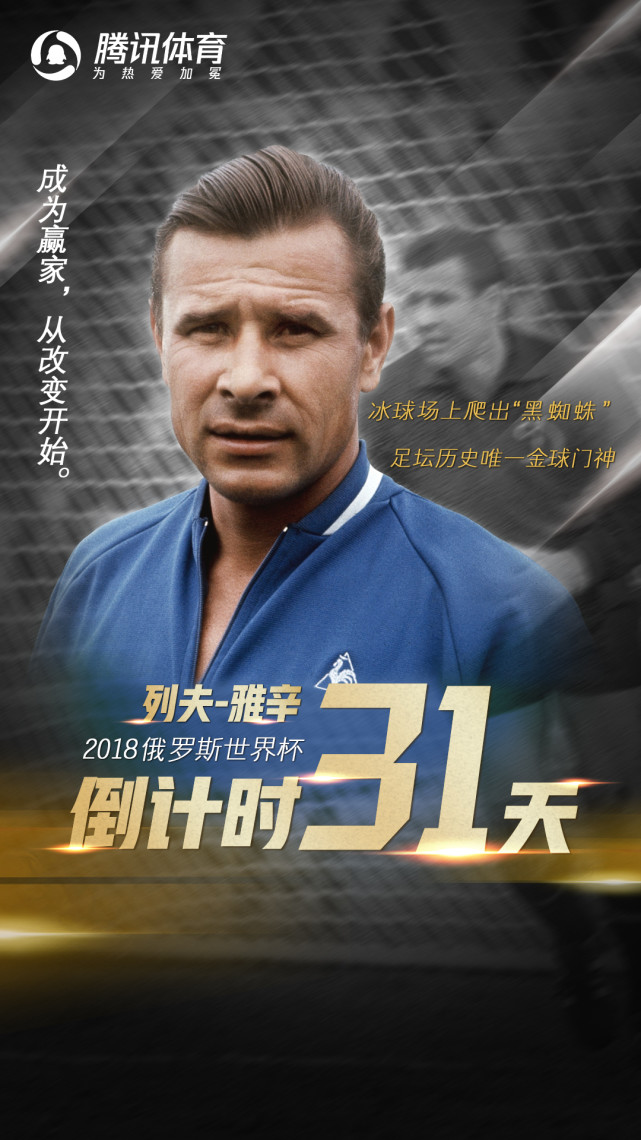 【世界杯百大球星】雅辛:冰球场爬出黑蜘蛛 足