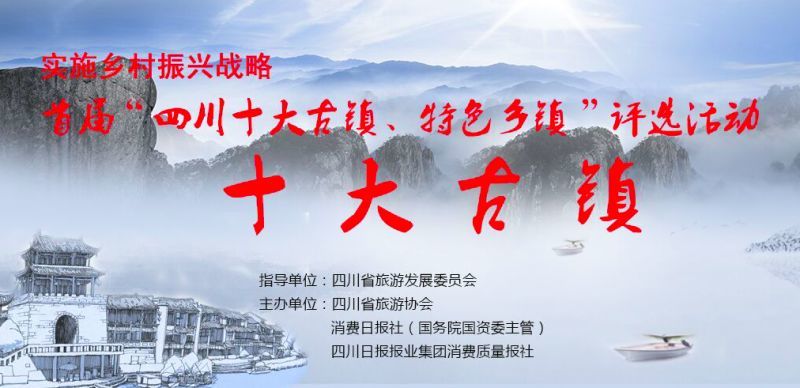 阆中老观镇入围"四川十大特色古镇"评选名单,请你为她投上宝贵一票!