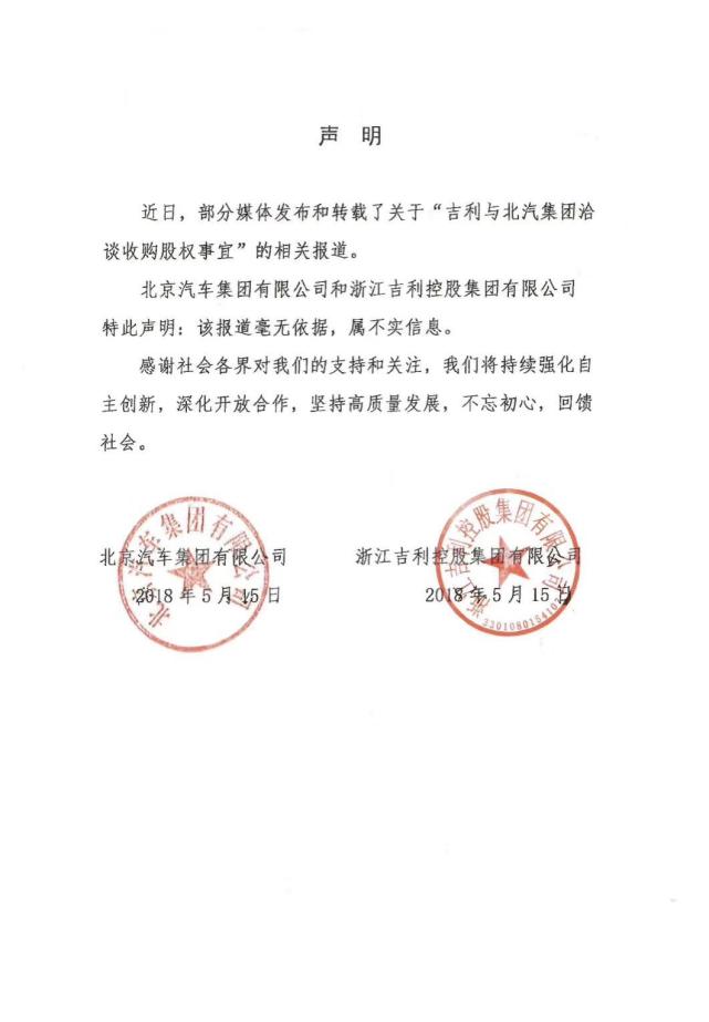 吉利,北汽发布联合声明 否认"洽谈收购股权事宜"
