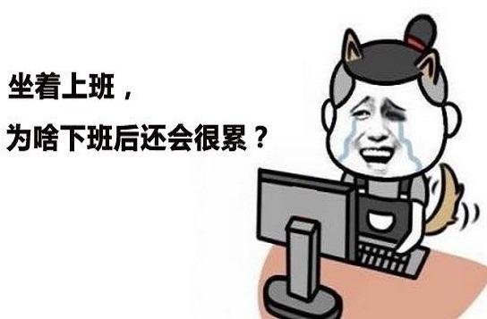 每天上班都是坐着,为什么还是这么累?