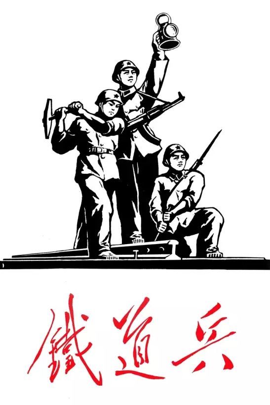 前进——永远的中国铁道兵精神!