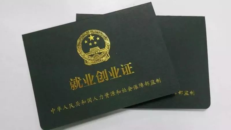 原來《就業創業證》這麼重要,不瞭解可不行