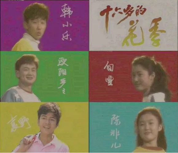 《十六岁的花季》明起重播!当年的白雪,袁野都怎么样了?_腾讯新闻