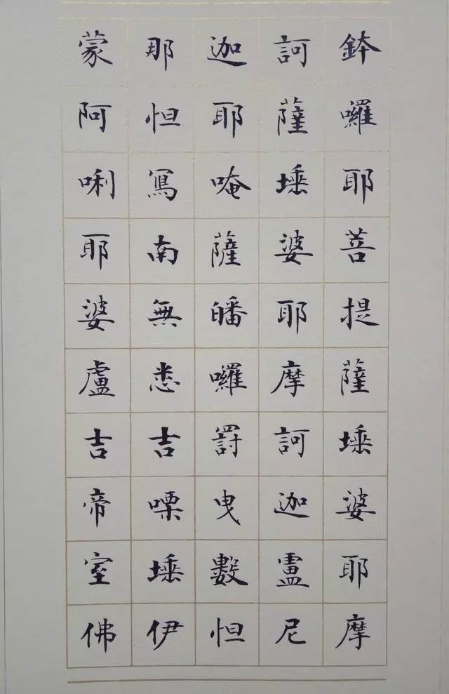 《大悲咒》小楷书法欣赏