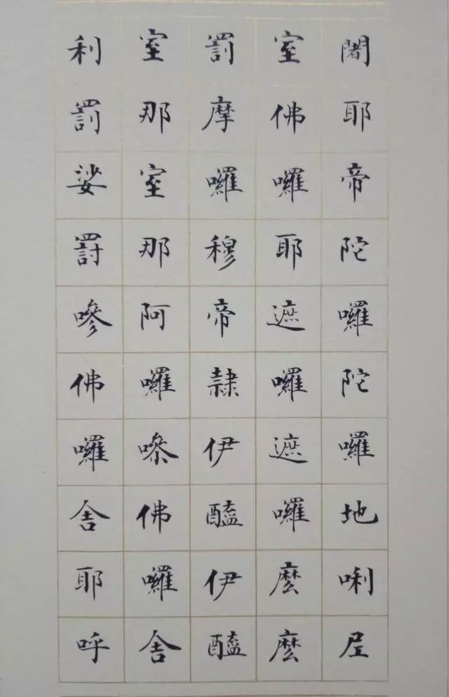 《大悲咒》小楷书法欣赏