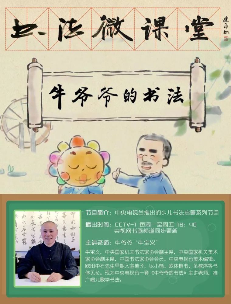 每日一字书法启蒙:跟着牛爷爷,唱儿歌写书法.