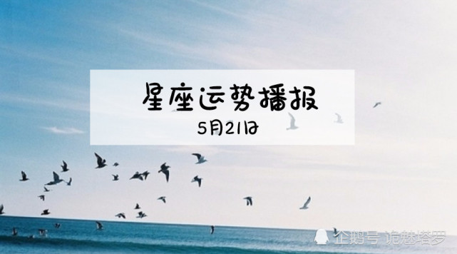 诡魅塔罗12星座5月21日运势播报