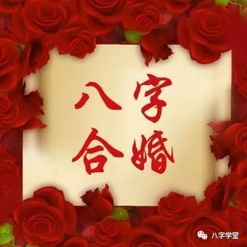 两个人的八字投缘相合婚姻才会融洽幸福