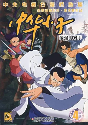 其名为 《中华小子》(又名少林武藏),尽管烂尾,但还是值得被铭记.