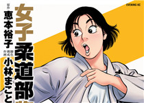 漫画 Jjm 女子柔道部物语 系列累计突破50万部