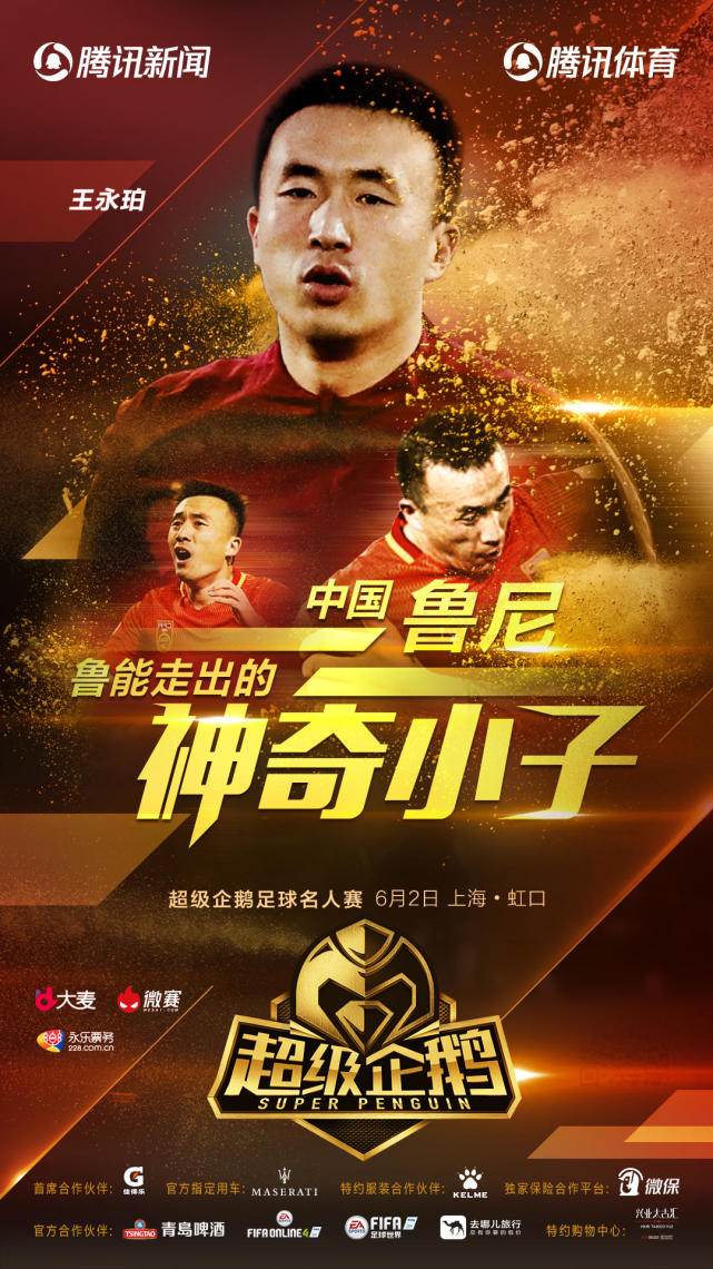 超级企鹅名人赛点将-王永珀:16岁踢甲A 为鲁能