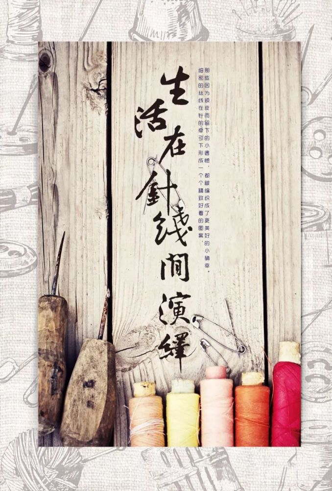 孔园|生活在针线间演绎