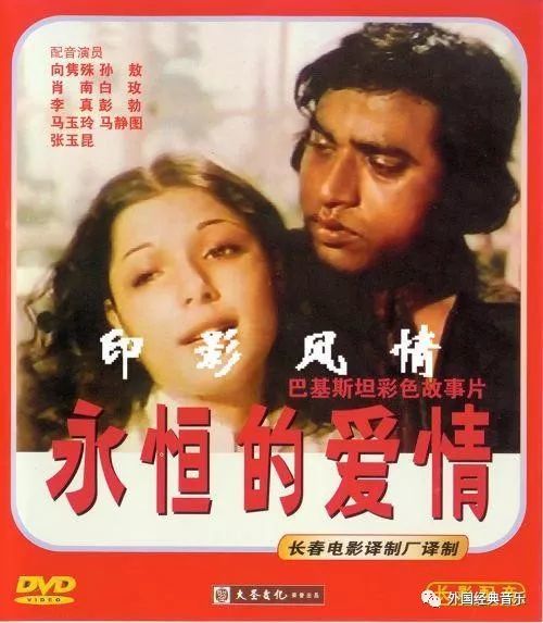 巴基斯坦电影《永恒的爱情》插曲,东方歌舞团索宝莉演唱