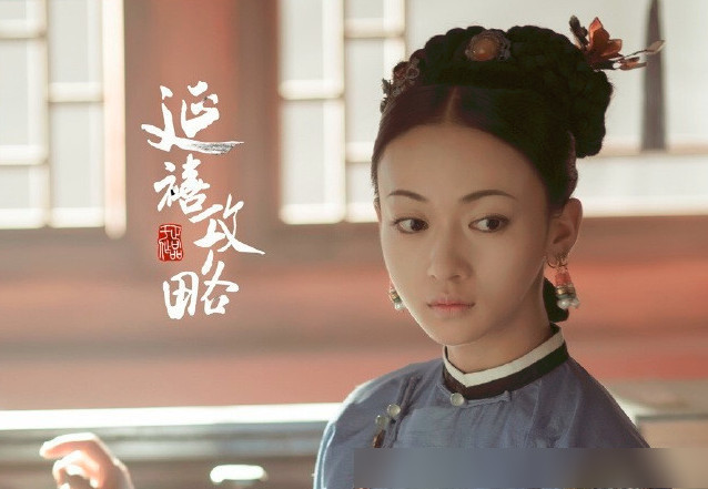 《廷禧攻略》女主外貌神还原历史人物,真实的