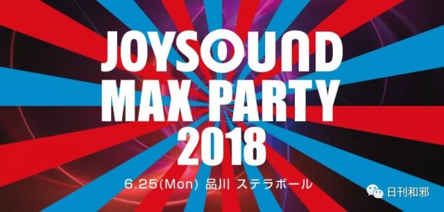 水团三成员参与 Joysound Max Party 18宣布嘉宾 腾讯网