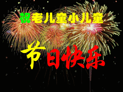 今日六一,祝老顽童们节日快乐,童心永驻,健康幸福!