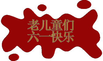 今日六一,祝老顽童们节日快乐,童心永驻,健康幸福!
