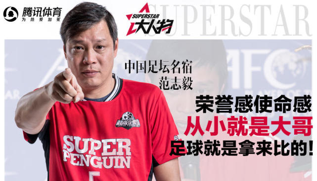 【大人物】范志毅从小就是大哥 他说钱非职业球员原罪