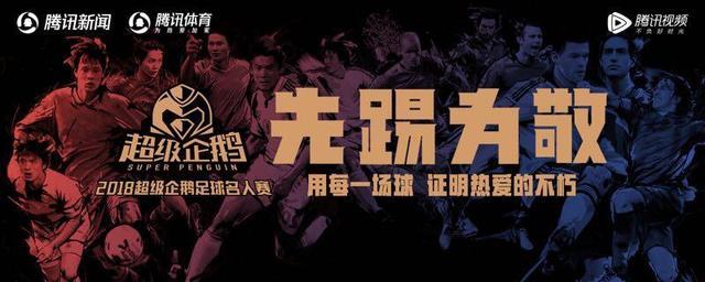 16时起视频直播企鹅足球名人赛:中国明星队P