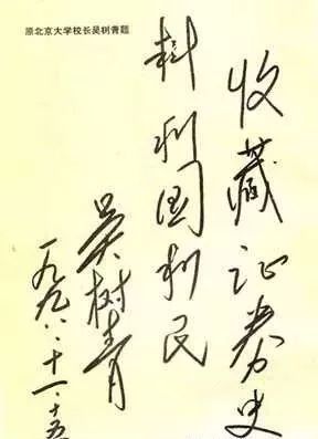 历任北大校长的书法果然不同凡响