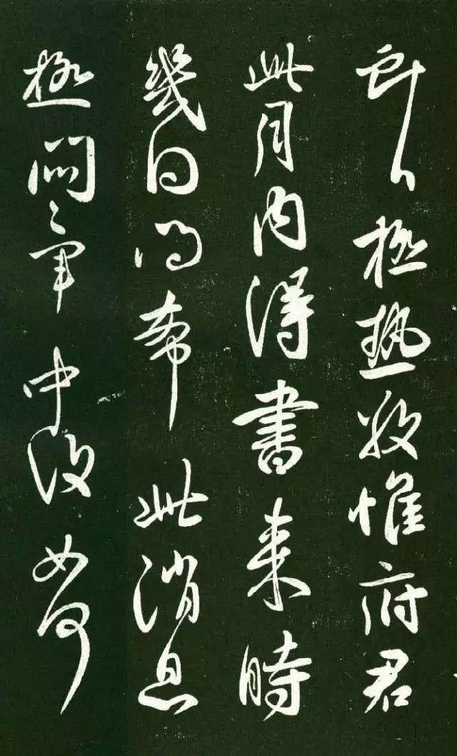 王献之行草书《极热帖》