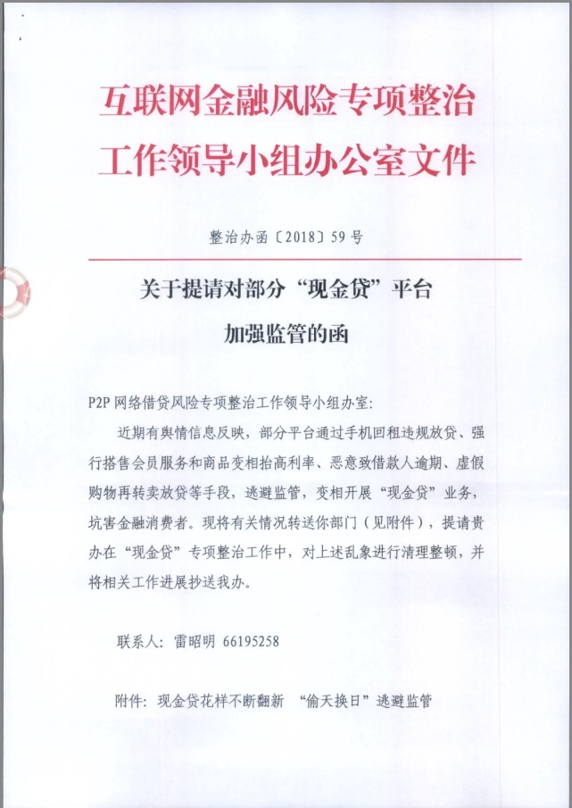 互金整治办发函 清理整顿手机“回租贷”等变相现金贷行为 综合 第1张