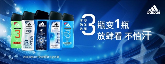 2018UEFA欧冠营销战:阿迪达斯沐浴露IP抢得