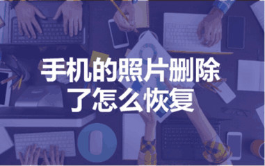 在手机上删除一张相片或一个视频,它们去哪里